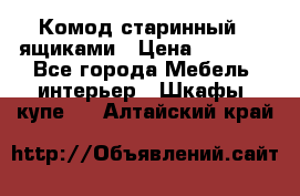 Комод старинный c ящиками › Цена ­ 5 000 - Все города Мебель, интерьер » Шкафы, купе   . Алтайский край